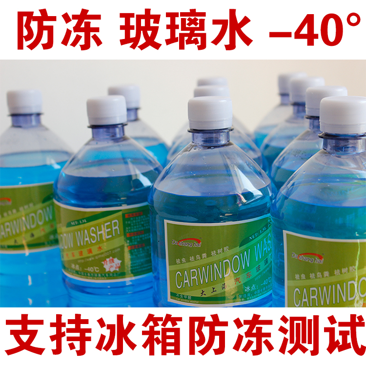 玻璃水防冻冬季-40车用除霜雪虫胶汽车雨刮雨刷精玻璃清洗剂包邮在类目 汽车/用品/配件/改装, 汽车美容/保养/维修, 汽车养护品, 玻璃水中 - 来自Buy2taobao.com提供专业的淘宝代购服务