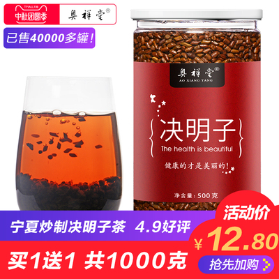  买一送一奥祥堂熟决明子500gx2罐宁夏炒制决明子茶非散装可泡茶