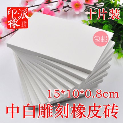 多省包邮 DIY橡皮章专用雕刻橡皮砖 15*10 中白 手工刻章专用材料|ruв категории электронный словарь/электрический бумажных книг/канцелярские принадлежности, повседневной школьных принадлежностей, ластик - от Buy2taobao.com для оказания профессиональной услуги покупки агента Taobao