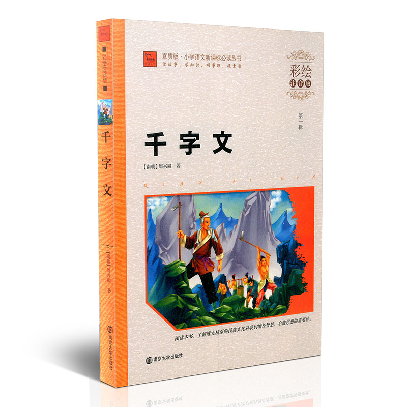 quality primary school chinese New curriculum standard Required reading series Thousand Character Classic The phonetic version of painting The first series Nanjing University Press story knowledge Common sense quality pupil Outside reading storybookin the Books/Magazine/Newspaper , Children's books/Supplementary , Other children's books category - from Buy2taobao.com to provide professional Taobao agent buy service