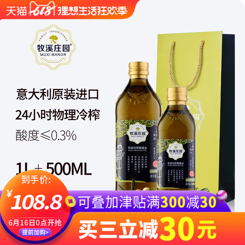 牧溪庄园1L+500ML意大利进口特级初榨橄榄油孕妇食用油小瓶 礼袋在类目 粮油米面/南北干货/调味品, 食用油/调味油, 橄榄油中 - 来自Buy2taobao.com提供专业的淘宝代购服务