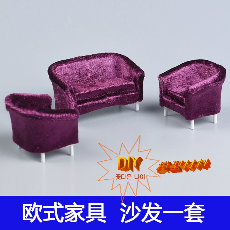 DIY材料 沙盤 模型沙發 單人雙人沙發 3件/套 精美裝飾 歐式家具在類目 模玩/動漫/周邊/cos/桌遊, 模型製作工具/輔料耗材中 - 來自Buy2taobao.com提供專業的淘寶代購服務