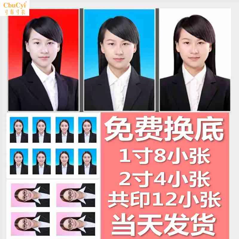 包邮当天发货证件照冲洗1寸8小张2寸4小张共12小张晒照片免费换底在类目 个性定制/设计服务/DIY, 照片冲印中 - 来自Buy2taobao.com提供专业的淘宝代购服务
