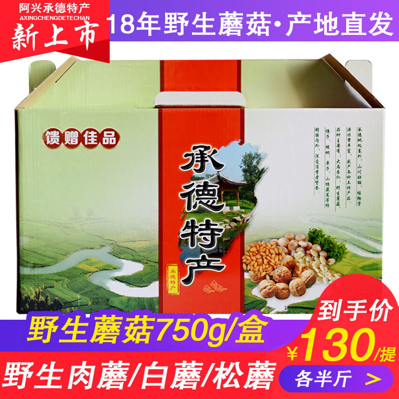 阿兴承德特产-松蘑/肉蘑/白蘑各250g野生蘑菇礼盒 一份包邮在类目 粮油米面/南北干货/调味品, 南北干货/肉类干货, 干货/土特产, 香菇类中 - 来自Buy2taobao.com提供专业的淘宝代购服务