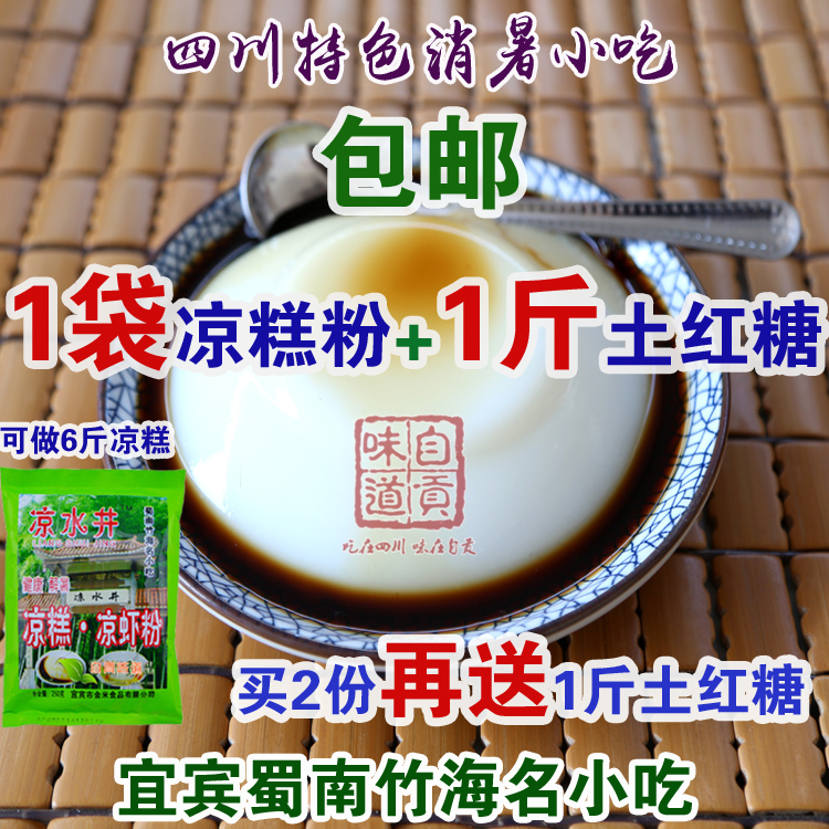 包邮凉水井凉糕粉凉虾粉1袋+土红糖1斤四川宜宾蜀南竹海特产在类目 咖啡/麦片/冲饮, 饮料, 其它饮料中 - 来自Buy2taobao.com提供专业的淘宝代购服务