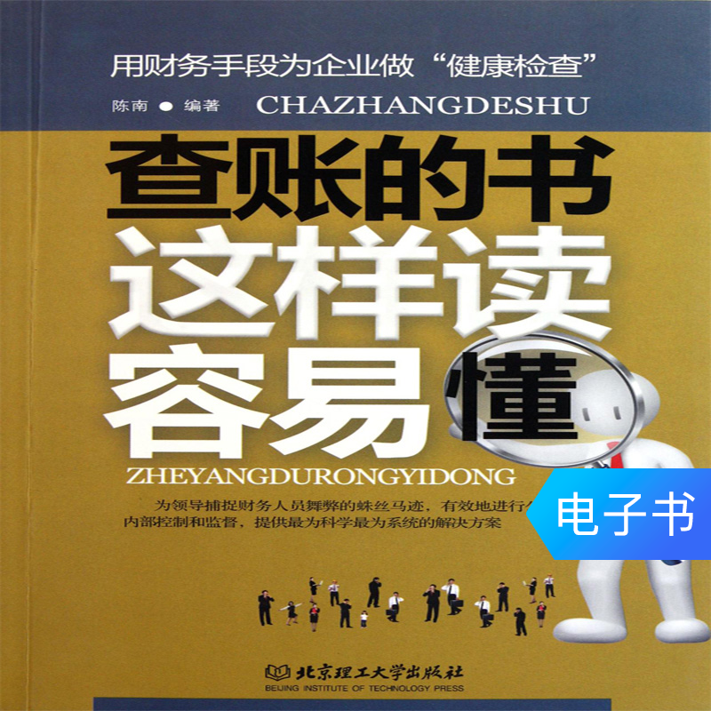 【電子書】查賬的書這樣讀容易懂在類目 數字閱讀, 出版物電子書, 經濟, 經濟其它中 - 來自Buy2taobao.com提供專業的淘寶代購服務