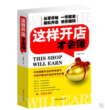 【35元选3本】 这样开店才会赚 从零开始开店所有步骤细节设计管理 网店经营技巧策略开店经商指导在类目 书籍/杂志/报纸, 管理, 电子商务中 - 来自Buy2taobao.com提供专业的淘宝代购服务