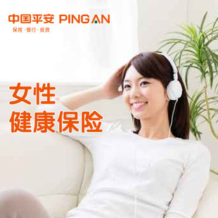 中国<em>平安</em> <em>女性</em>健康<em>保险</em> 乳腺癌 妇科癌 健康险 