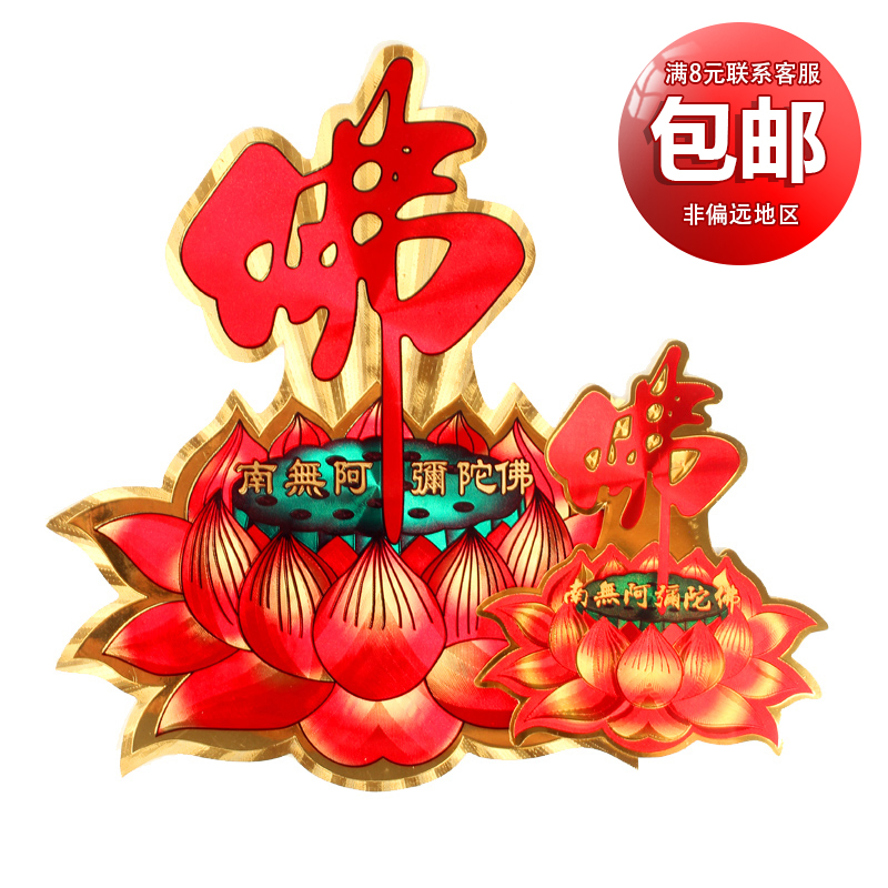 谷氏缘风水莲花佛字贴纸门贴佛教供奉礼佛用品南无阿弥陀佛工艺品在类目 家居饰品, 贴饰, 其他贴饰中 - 来自Buy2taobao.com提供专业的淘宝代购服务