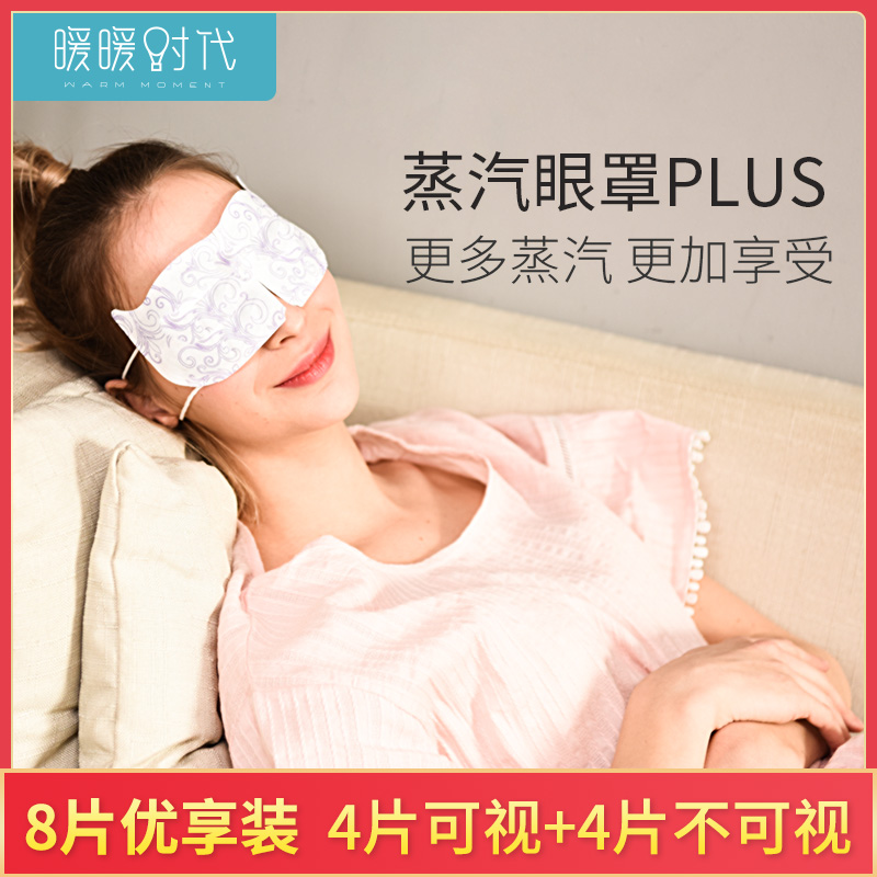 暖暖时代蒸汽眼罩男女热敷睡觉眼疲劳可视遮光透气黑眼圈|ruв категории начало ежедневно, защитное оборудование, шоры - от Buy2taobao.com для оказания профессиональной услуги покупки агента Taobao