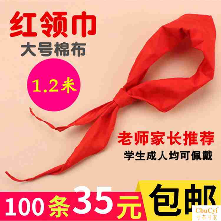 小学生棉布免打结红领巾批发1.2米绸布100条装儿童成人拉链红领巾|ruв категории электронный словарь/электрический бумажных книг/канцелярские принадлежности, других культурных товаров - от Buy2taobao.com для оказания профессиональной услуги покупки агента Taobao