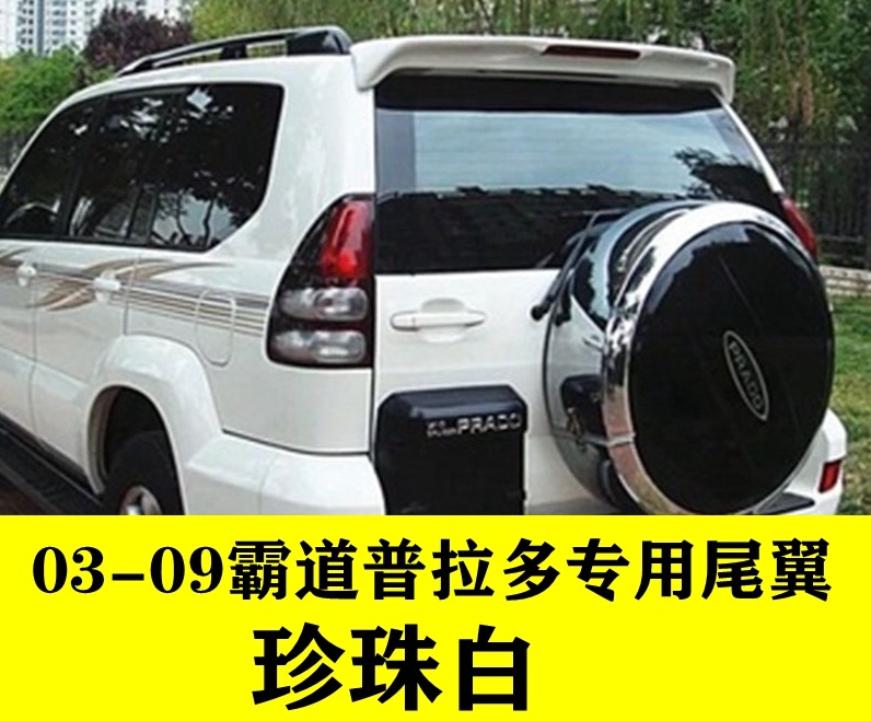 03-09丰田老款霸道尾翼 普拉多FJ120尾翼2700定风翼4000改装LC120在类目 汽车/用品/配件/改装, 汽车零配件, 尾翼/顶翼中 - 来自Buy2taobao.com提供专业的淘宝代购服务
