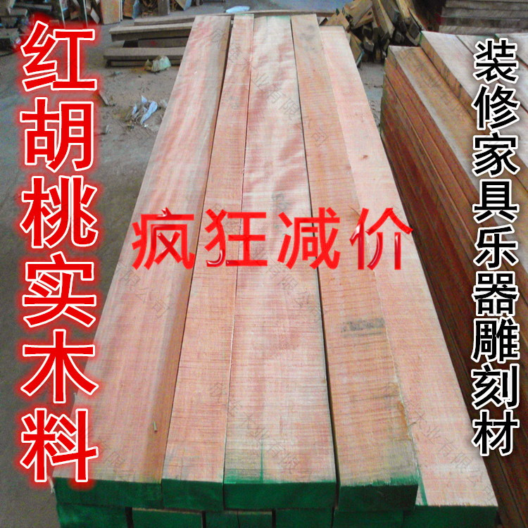 红胡桃木板材 DIY木料木板木方 桃花心木材 装修家具乐器实木料在类目 基础建材, 木方, 原木木方中 - 来自Buy2taobao.com提供专业的淘宝代购服务