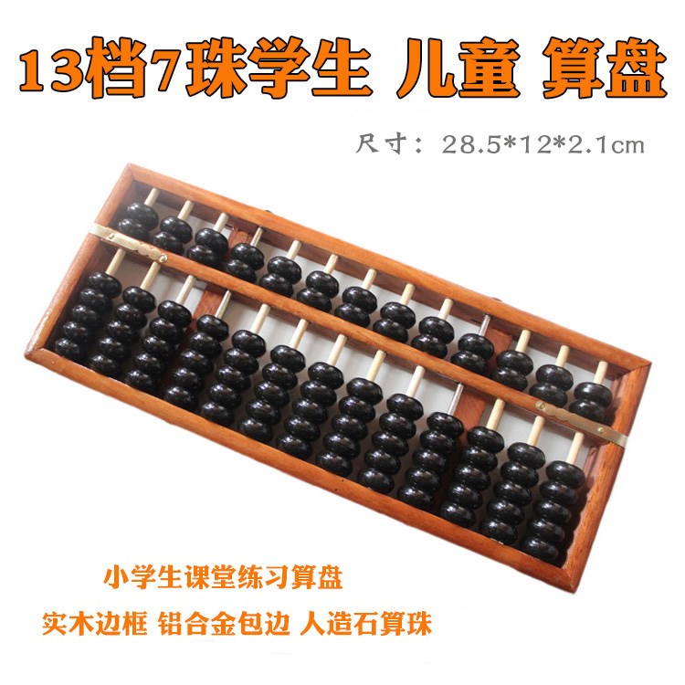 13档7珠算盘小学生二年级木质珠心算实木边框儿童七珠算盘|ruв категории электронный словарь/электрический бумажных книг/канцелярские принадлежности, чертеж измерения товаров, счеты - от Buy2taobao.com для оказания профессиональной услуги покупки агента Taobao