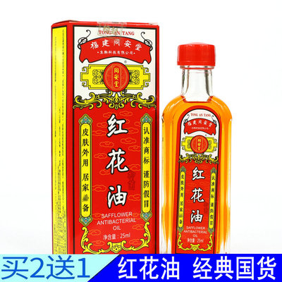 买二送一同安堂药房正品 正红花油 腰腿关节劲椎运动按摩油 25ml