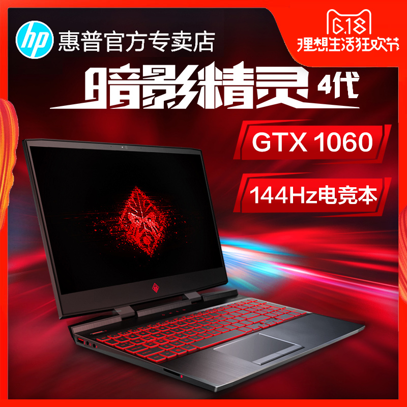 HP/惠普 光影精靈4代 暗影精靈4代暗夜3Pro吃雞遊戲本 i5/i7獨顯15.6英寸144hz電競屏學生筆記本電腦在類目 筆記本電腦中 - 來自Buy2taobao.com提供專業的淘寶代購服務
