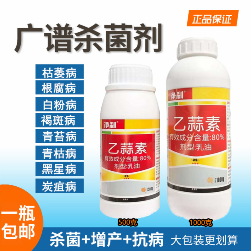 80%乙蒜素 真菌细菌 根腐病 枯萎病青枯病青苔病农药杀菌剂 包邮|msdalam kategori barangan pertanian, racun perosak, antiseptik - dari Buy2taobao.com untuk memberikan perkhidmatan ejen Taobao profesional membeli