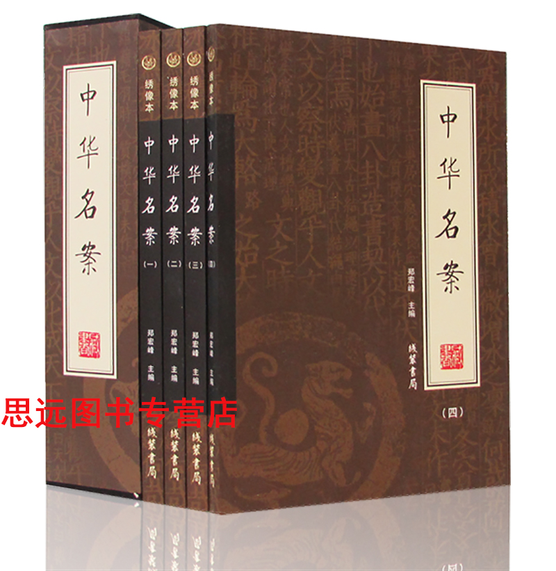 正版 中华名案 全4册 绣像本 插盒装 文白对照 原文 译文 解读 中古古代经典案例 区域包邮在类目 书籍/杂志/报纸, 社会科学, 社会科学其它中 - 来自Buy2taobao.com提供专业的淘宝代购服务