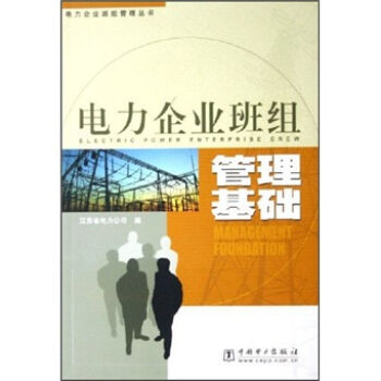 现货 电力企业班组管理基础 中国电力出版社 江苏省电力公司|msdalam kategori buku/Magazine/akhbar, pengurusan, Pengurusan projek - dari Buy2taobao.com untuk memberikan perkhidmatan ejen Taobao profesional membeli