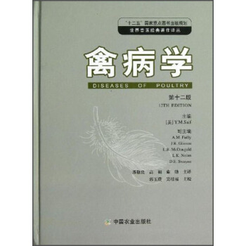 现货 禽病学-第十二版 中国农业出版社 塞夫(Y.M.Saif), A.M.Fadly, J.R.Gl在类目 书籍/杂志/报纸, 计算机/网络, 计算机/网络其它中 - 来自Buy2taobao.com提供专业的淘宝代购服务