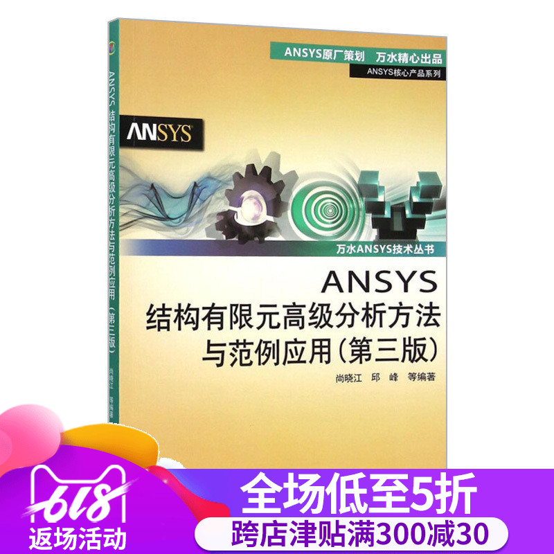 ANSYS教程 ANSYS结构有限元高级分析方法与范例应用(第三版)(万水ANSYS技术丛书) ANSYS及计算机辅助分析在类目 书籍/杂志/报纸, 医学卫生, 医学其它中 - 来自Buy2taobao.com提供专业的淘宝代购服务