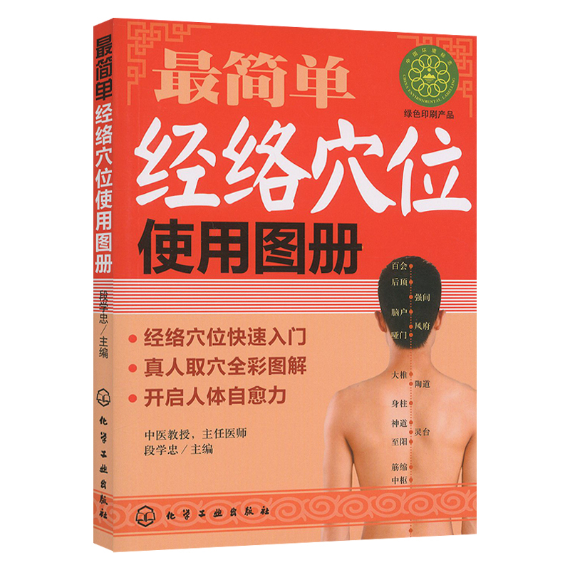 正版現貨 最簡單經絡穴位使用圖冊 經絡穴位快速入門 真人取穴全彩圖解 開啓人體自愈力 疾病防治家庭健康養生 針灸操作 化學工業在類目 書籍/雜誌/報紙, 醫學衛生, 醫學其它中 - 來自Buy2taobao.com提供專業的淘寶代購服務