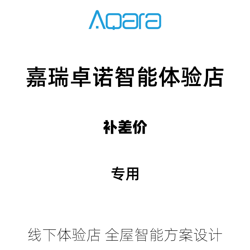 Aqara智能家居体验店 全屋智能方案补差价专用|ruв категории электронный/электрик, интеллектуальные системы, Другие интеллектуальные домой - от Buy2taobao.com для оказания профессиональной услуги покупки агента Taobao