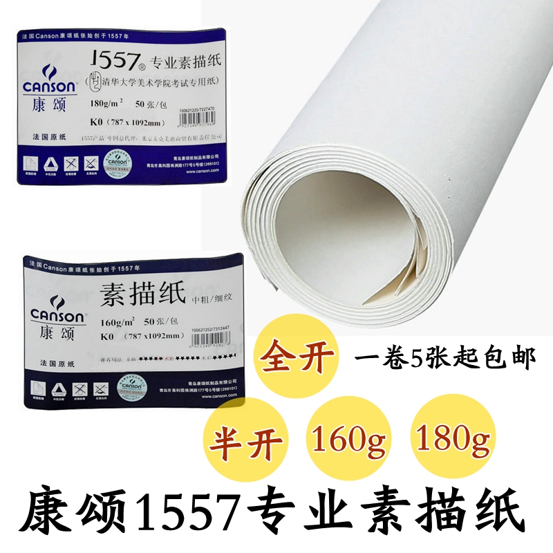 包邮 法国康颂全开素描纸160g 半开/对开绘图纸铅画纸 全开素描纸|ruв категории электронный словарь/электрический бумажных книг/канцелярские принадлежности, рисовальный прибор/живописи материалов/каллиграфия товаров, привести документ - от Buy2taobao.com для оказания профессиональной услуги покупки агента Taobao