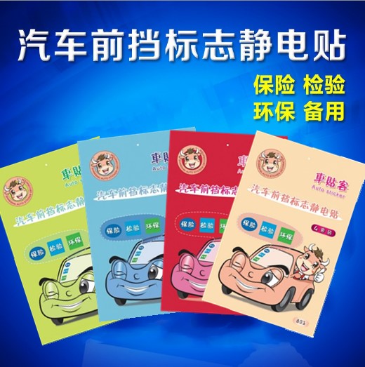 汽车静电贴年检贴玻璃贴年审前档标志交强险保险保养提示贴车贴宝在类目 汽车/用品/配件/改装, 汽车用品/内饰品, 驾车个人用品, 年检车贴中 - 来自Buy2taobao.com提供专业的淘宝代购服务