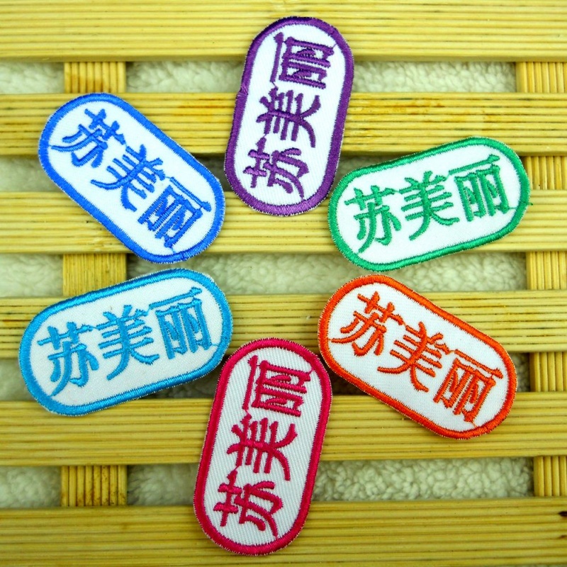 小号幼儿园姓名贴布 宝宝名字贴布可手缝 刺绣入托班级名字条|ruв категории персональные настройки/разработка услуг/DIY, ежедневно/украшения на заказ, наклейка/Имя ленты - от Buy2taobao.com для оказания профессиональной услуги покупки агента Taobao