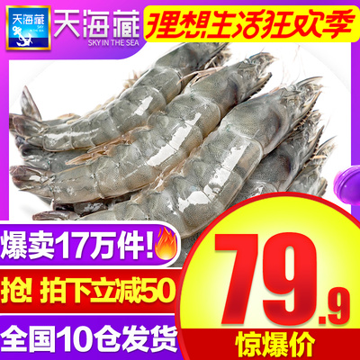 天海藏超大虾鲜活海鲜水产大白虾基围虾冻虾海虾青虾非青岛大虾
