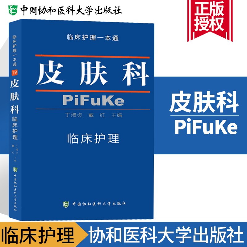 正版現貨 皮膚科臨床護理壹本通18 臨床護理專業醫學教材 皮膚病學臨床護理學習書籍 醫學衛生 臨床護理指南叢書在類目 書籍/雜誌/報紙, 醫學衛生, 醫學其它中 - 來自Buy2taobao.com提供專業的淘寶代購服務