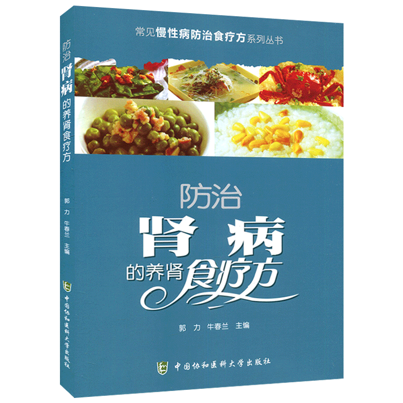 【新版现货】防治肾病的养肾食疗方 常见慢性病防治食疗方系列丛书 日常饮食防治肾病 肾病书籍 家庭日常饮食保健养生书籍|ruв категории книги/журнал/газета, медицинского здравоохранения, медицины других - от Buy2taobao.com для оказания профессиональной услуги покупки агента Taobao