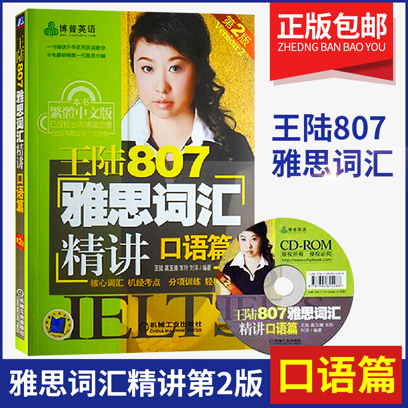【正版】机工 王陆807雅思词汇精讲 口语篇(第2版)含光盘十天突破雅思口语雅思词汇雅思写作IELTS词汇词根剑桥雅思在类目 书籍/杂志/报纸, 考试/教材/论文, 外语考试, 雅思/IELTS中 - 来自Buy2taobao.com提供专业的淘宝代购服务