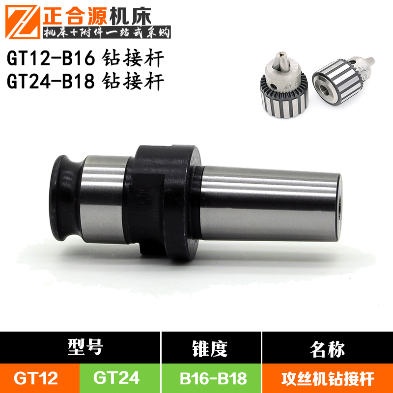 电动攻丝机钻接杆GT12-B16伺服攻丝机钻夹头连接杆GT24-B18通用型在类目 五金/工具, 机械五金, 其他机械五金(新)中 - 来自Buy2taobao.com提供专业的淘宝代购服务