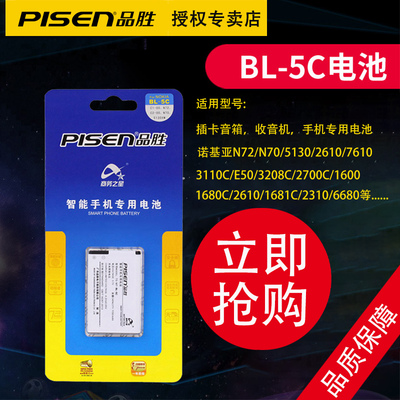品胜BL-5C锂电池诺基亚手机电池1110 1050 bl5c n72 5130 2610通用3.7v老款收音机老人插卡音箱小手机