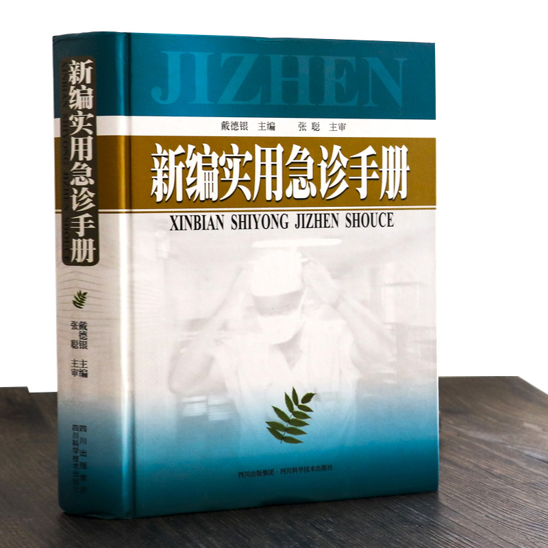 【库存尾品满48包邮】新编实用急诊手册|msdalam kategori buku/Magazine/akhbar, Kesihatan perubatan, ubat lain - dari Buy2taobao.com untuk memberikan perkhidmatan ejen Taobao profesional membeli