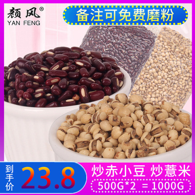 颜风炒熟的赤小豆薏米茶 小薏苡仁红豆祛除茶1000g包邮湿茶可磨粉