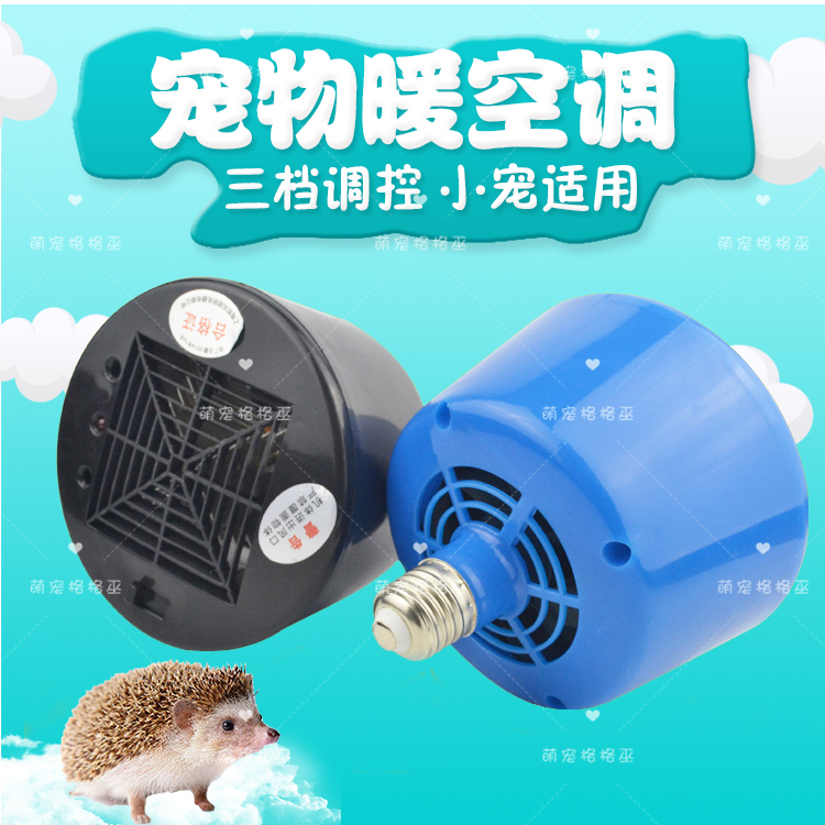 非洲迷你刺猬加热设备暖空调灯仓鼠松鼠冬季加热通风加温保暖在类目 宠物/宠物食品及用品, 爬虫/鸣虫及其用品, 爬虫/鸣虫用具中 - 来自Buy2taobao.com提供专业的淘宝代购服务