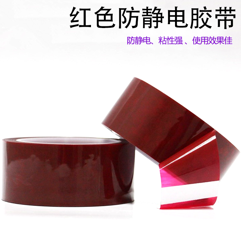 优质粘性强防静电胶纸电路板专用ESD红色防静电胶带在类目 办公设备/耗材/相关服务, 胶带, 工业胶带中 - 来自Buy2taobao.com提供专业的淘宝代购服务