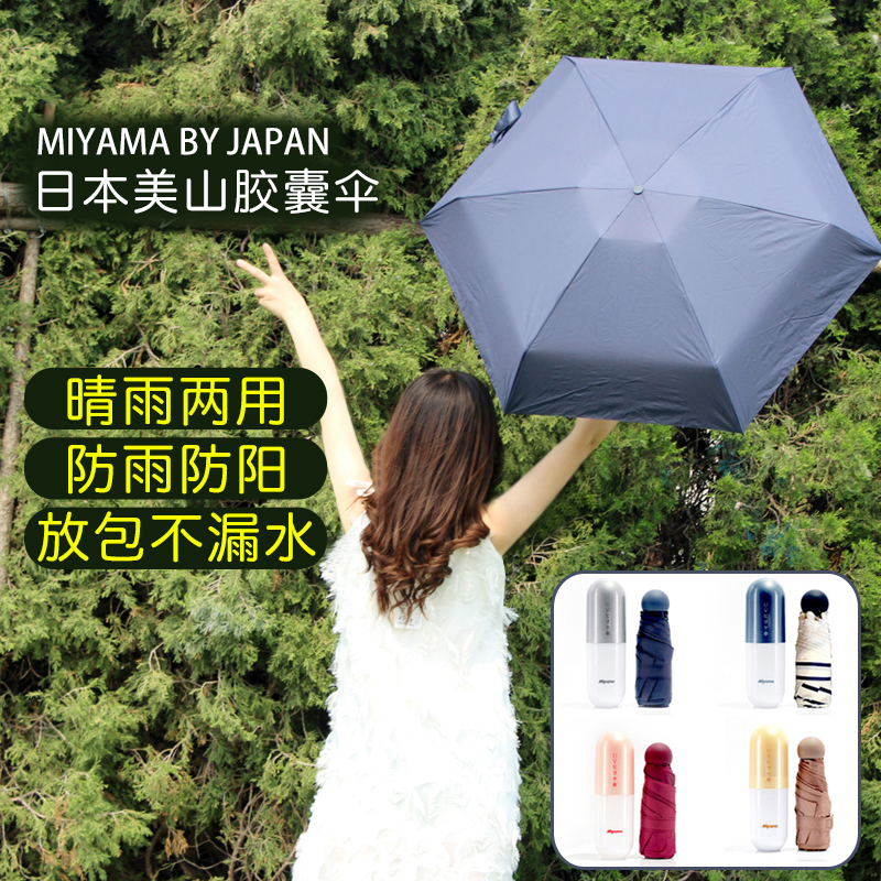 阴晴两用!日本miyama美山胶囊迷你防晒太阳伞 防暴雨紫外线UFP50+在类目 居家日用, 伞/雨具/防雨/防潮, 伞中 - 来自Buy2taobao.com提供专业的淘宝代购服务