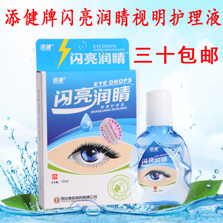 添健闪亮润睛视明护理液眼水眼干涩痒模糊滋润清洁清翳祛障在类目 ZIPPO/瑞士军刀/眼镜, 滴眼液、护眼用品中 - 来自Buy2taobao.com提供专业的淘宝代购服务