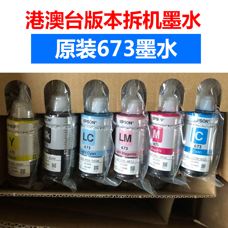 原装拆机墨水爱普生L805 L850 L1800 L801 R330T50打印机673超674在类目 办公设备/耗材/相关服务, 墨水中 - 来自Buy2taobao.com提供专业的淘宝代购服务