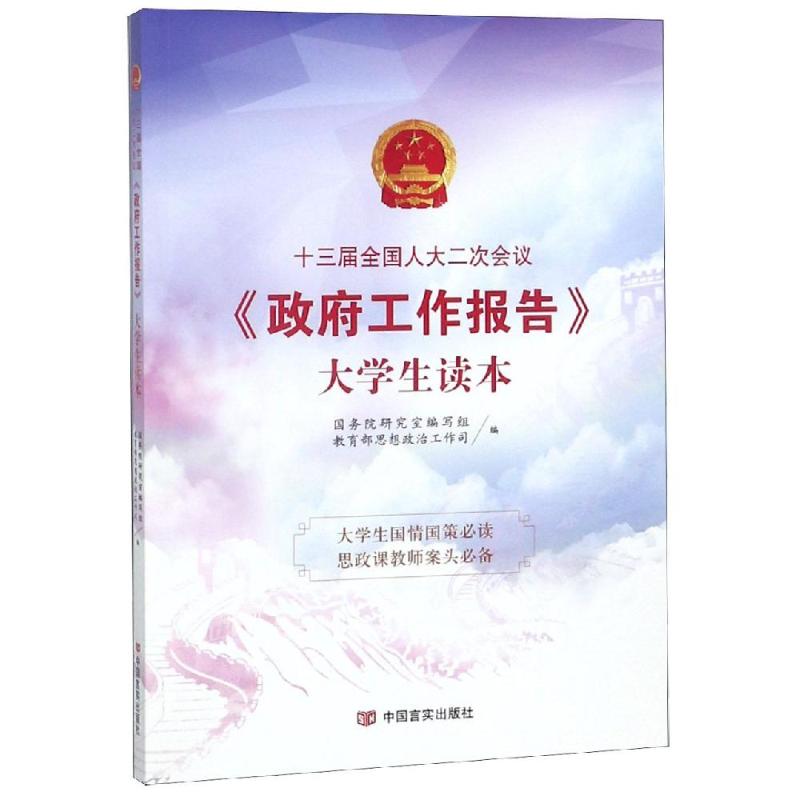 新品现货】十三届全国人大二次会议<政府工作报告>大学生读本 国务院研究室编写组和教育部思政司著 政治理论 中国言实出版社在类目 书籍/杂志/报纸, 政治军事, 政治理论中 - 来自Buy2taobao.com提供专业的淘宝代购服务