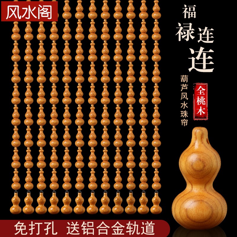 全桃木门帘风水珠帘玄关过道客厅隔断卫生间子实木葫芦帘子免打孔在类目 居家布艺, 窗帘门帘及配件, 珠帘/挂帘中 - 来自Buy2taobao.com提供专业的淘宝代购服务