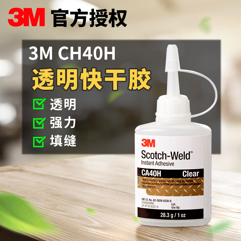 3M強力膠水CA40H高強度快幹膠玻璃膠金屬塑料木頭飾品固定膠水在類目 汽車/用品/配件/改裝, 汽車外飾品/加裝裝潢/防護, 汽車外飾品, 車用雙面膠中 - 來自Buy2taobao.com提供專業的淘寶代購服務