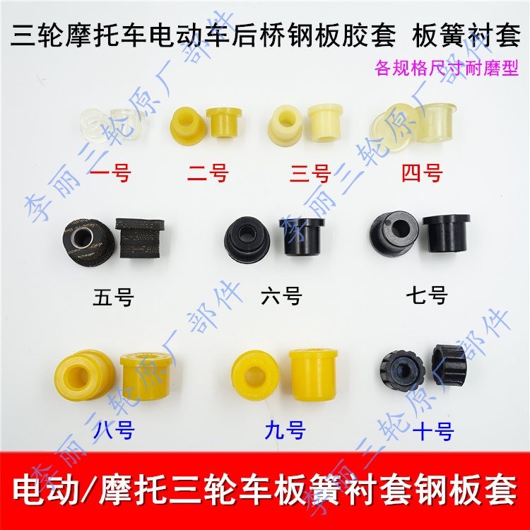 三轮车摩托车配件电动车工字板套 钢板衬套 弹簧钢板缓冲套 胶套在类目 摩托车/装备/配件, 其他摩托车用品中 - 来自Buy2taobao.com提供专业的淘宝代购服务