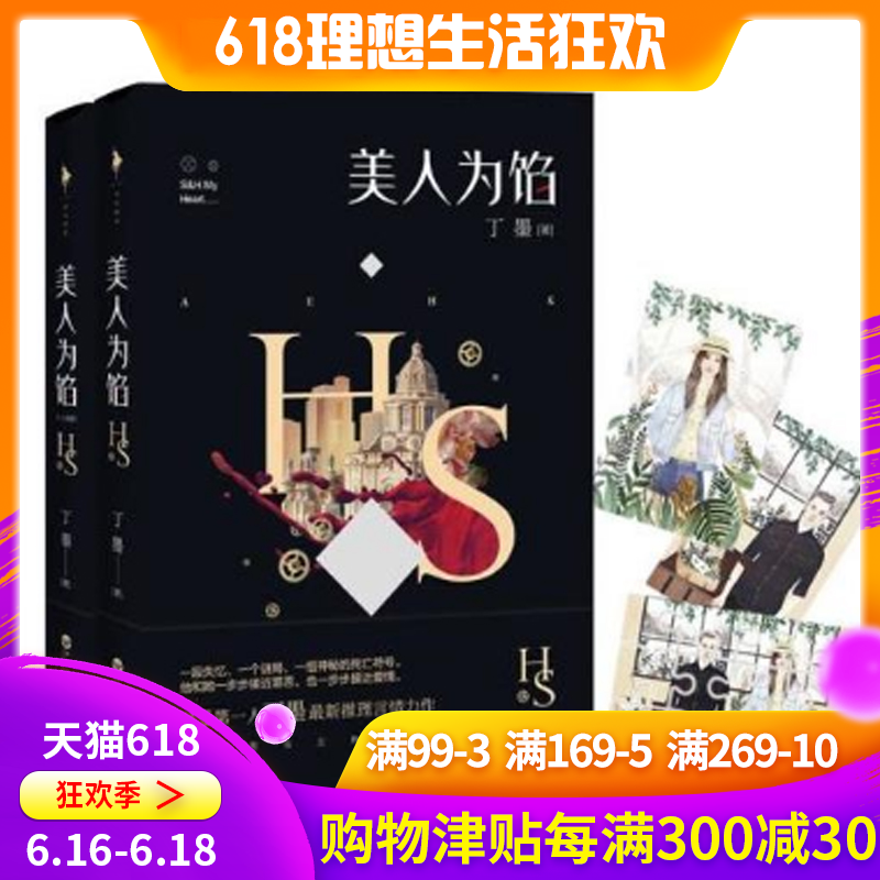 现货正版 美人为馅(全两册) 继《他来了,请闭眼》后丁墨 推理言情作品 青春小说正版书籍|msdalam kategori buku/Magazine/akhbar, fiksyen, novel remaja - dari Buy2taobao.com untuk memberikan perkhidmatan ejen Taobao profesional membeli