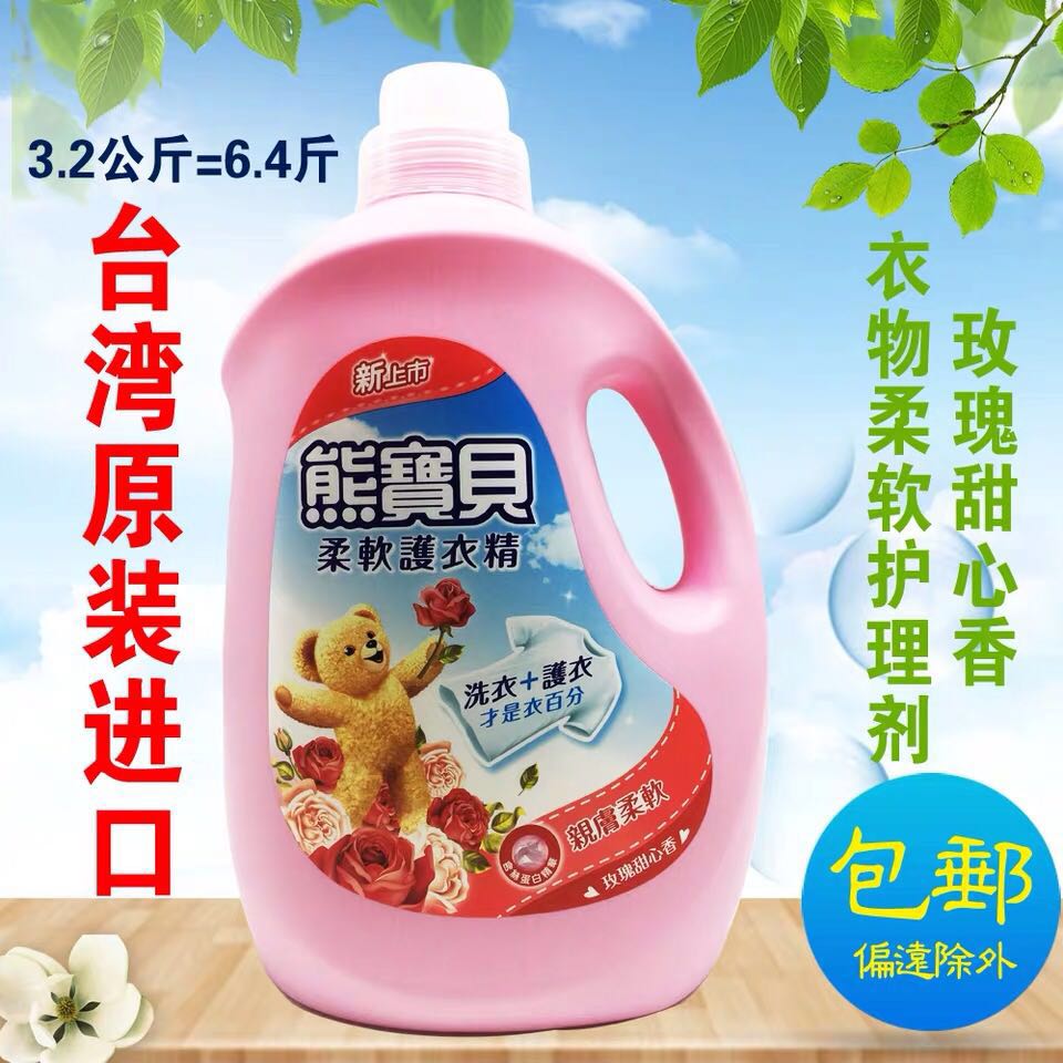 台湾进口熊宝贝衣物柔软精玫瑰甜心香柔顺剂衣物护理剂柔顺包邮在类目 洗护清洁剂/卫生巾/纸/香薰, 衣物清洁剂/护理剂, 衣物柔顺剂中 - 来自Buy2taobao.com提供专业的淘宝代购服务