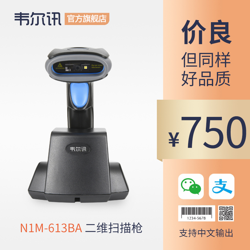 韦尔讯N1M-613BA无线条码扫码枪远距离收费岗亭二维扫描枪 仓储物流快递专用长距离巴枪 盘点储存超长待机在类目 办公设备/耗材/相关服务, 条码扫描/采集器材, 条码扫描枪中 - 来自Buy2taobao.com提供专业的淘宝代购服务